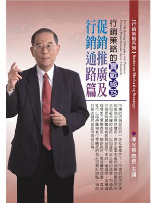 行銷策略的實戰秘笈：促銷推廣及行銷通路篇（2CD） | 拾書所