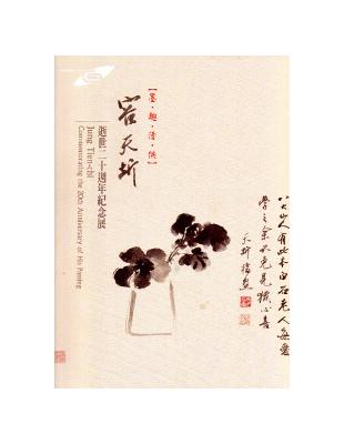 墨趣清供：容天圻逝世二十週年紀念展 | 拾書所