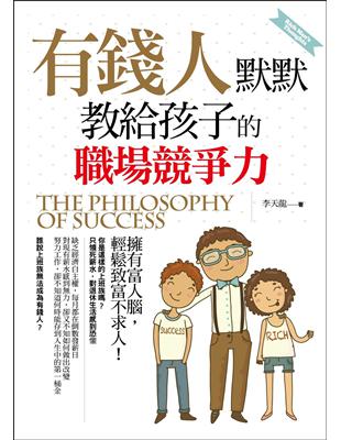 有錢人默默教給孩子的職場競爭力 | 拾書所