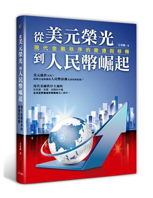 從美元榮光到人民幣崛起：現代金融秩序的變遷與移轉 | 拾書所