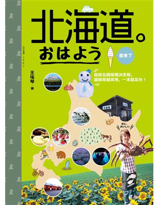 北海道。おはよう我來了：自遊北國指南決定版，超簡單超實用，一本就足夠！ | 拾書所