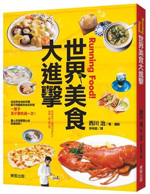 Running food！世界美食大進擊 | 拾書所