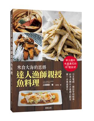 來自大海的恩賜 達人漁師親授魚料理 | 拾書所