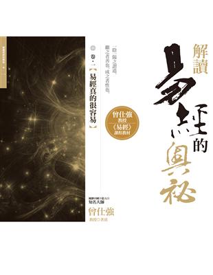 解讀易經的奧祕（卷一）：易經真的很容易 | 拾書所