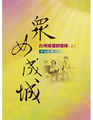 眾女成城：台灣婦運回憶錄（上） | 拾書所