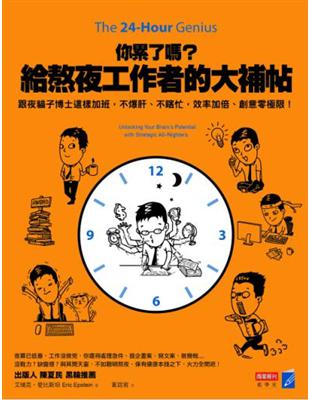 你累了嗎？給熬夜工作者的大補帖：跟夜貓子博士這樣加班，不爆肝、不瞎忙，效率加倍、創意零極限！