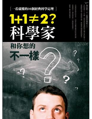 1+1≠2？科學家和你想的不一樣：一看就懂的36個經典科學定理 | 拾書所