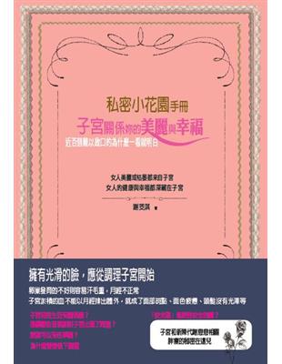 私密小花園手冊：子宮關係妳的美麗與幸福 | 拾書所