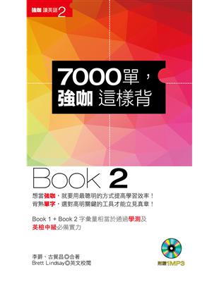 7000單，強咖這樣背（Book 2） | 拾書所