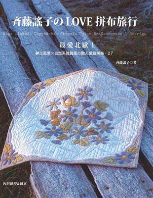 斉藤謠子のLOVE拼布旅行：最愛北歐！夢之風景×自然系雜貨風の職人愛藏拼布．２７ | 拾書所