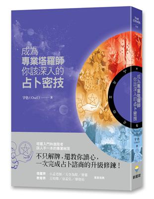 成為專業塔羅師，你該深入的占卜密技 | 拾書所