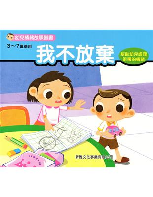 幼兒情緒故事叢書：我不放棄 | 拾書所