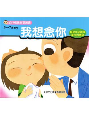 幼兒情緒故事叢書：我想念你 | 拾書所