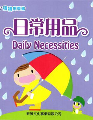 日常用品 =daily necessities /