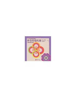 神奇的曼陀羅心靈舒壓彩繪書瑪莎.巴特菲德(Martha Bartfeld)作 ;  黃建森譯