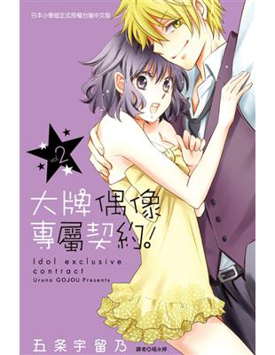 大牌偶像專屬契約！（2完） | 拾書所