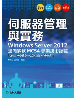 伺服器管理與實務Windows Server 2012 邁向微軟MCSA專業技術認證 -Exam70-410、70-411、70-412 | 拾書所