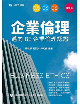 企業倫理-邁向BE 企業倫理認證：最新版 | 拾書所