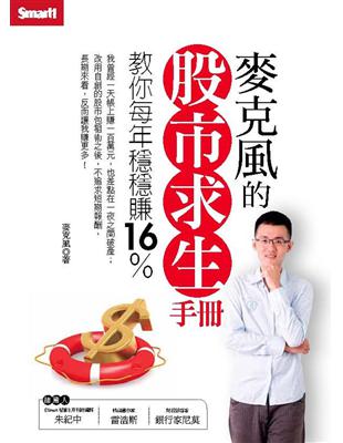 麥克風的股市求生手冊教你每年穩穩賺16％ /