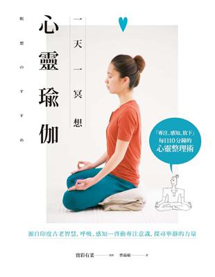 心靈瑜珈：一天一冥想 | 拾書所