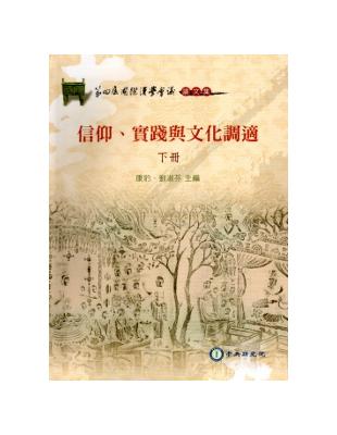 信仰、實踐與文化調適（上下合售/軟精裝） | 拾書所