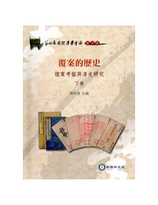 覆案的歷史 :檔案考掘與清史研究 = Exploring the archives and rethinking Qing studies /