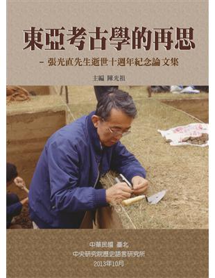 東亞考古學的再思：張光直先生逝世十週年紀念論文集（軟精裝） | 拾書所