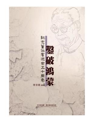 鑿破鴻蒙：紀念董作賓逝世五十周年特展 | 拾書所