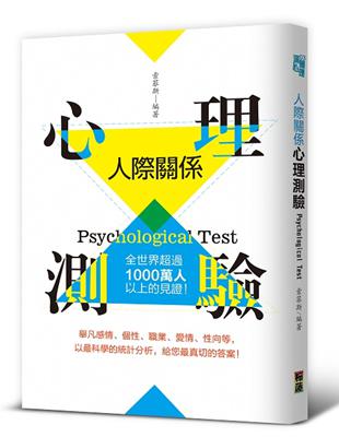 人際關係心理測驗 :全世界超過1000萬人以上的見證! /