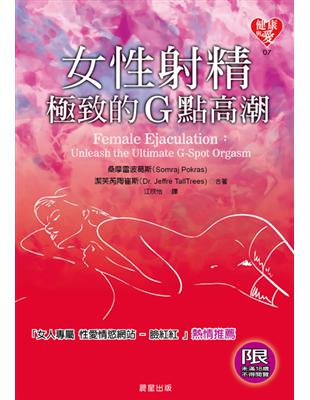 女性射精：極致的G點高潮 | 拾書所