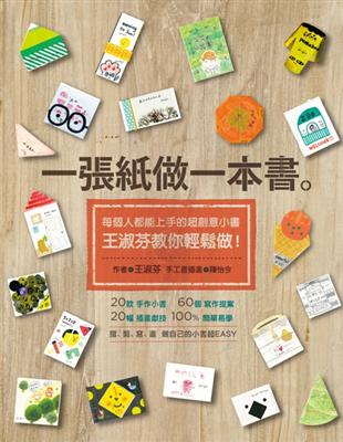 一張紙做一本書：每個人都能上手的超創意小書，王淑芬教你輕鬆做！ | 拾書所