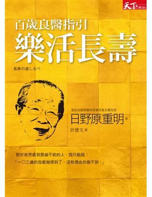 百歲良醫指引樂活長壽 | 拾書所