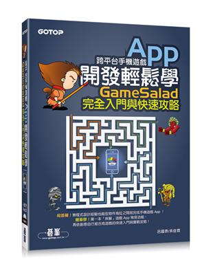 跨平台手機遊戲App開發輕鬆學：GameSalad完全入門與快速攻略 | 拾書所