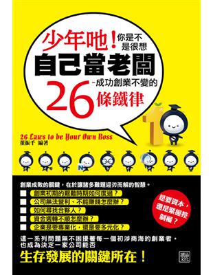 少年吔！你是不是很想自己當老闆：成功創業不變的26條鐵律 | 拾書所