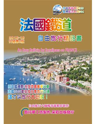 法國鐵道 :自由旅行精品書 = An easy trip by Eurailpass on France /