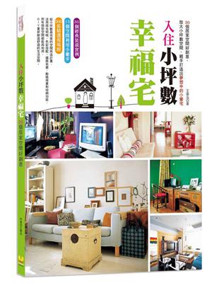 入住小坪數幸福宅：30個居家空間好創意，放大小坪數空間 | 拾書所