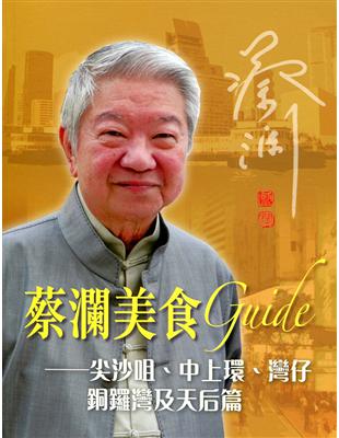 蔡瀾美食 Guide：尖沙咀、中上環、灣仔、銅鑼灣及天后篇