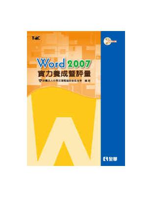 Word 2007 實力養成暨評量