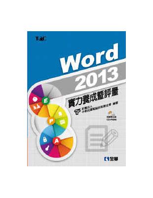 Word 2013實力養成暨評量