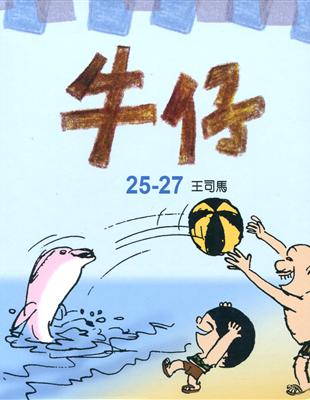 牛仔盒裝（25－27冊）