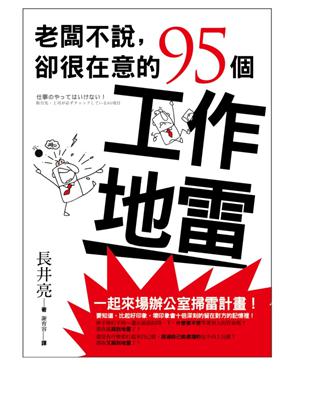 老闆不說，卻很在意的95個工作地雷 | 拾書所