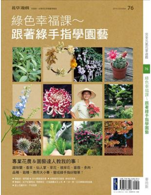 花草遊戲（76）：綠色幸福課～跟著綠手指學園藝