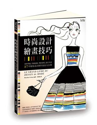 時尚設計繪畫技巧：材料準備、草圖結構、季節穿搭、流行年譜，37堂服裝設計創作技法大公開 | 拾書所