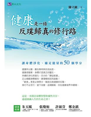 健康是一條反璞歸真的修行路 | 拾書所