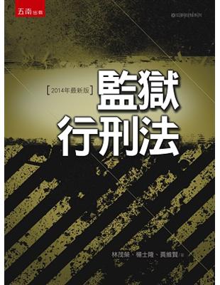 監獄行刑法：6版 | 拾書所