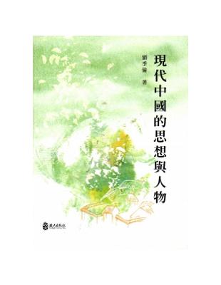 現代中國的思想與人物 | 拾書所