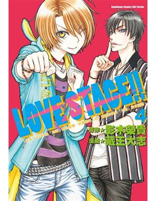 LOVE STAGE!!（4） | 拾書所