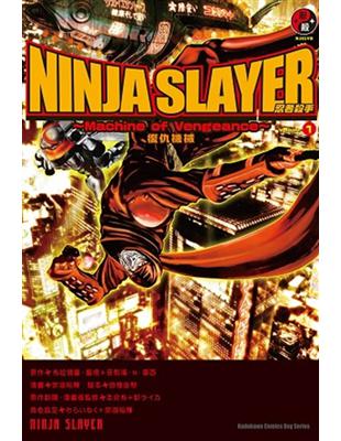 NINJA SLAYER 忍者殺手（1）：復仇機械 | 拾書所