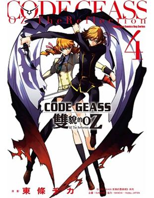 CODE GEASS 雙貌的OZ（4） | 拾書所