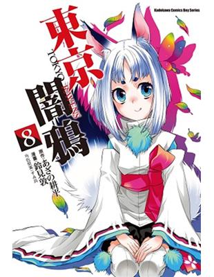 東京闇鴉 TOKYO RAVENS（8） | 拾書所